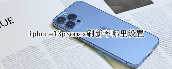 iphone13promaxˢ