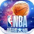 NBA篮球大师 V4.1.0 安卓版