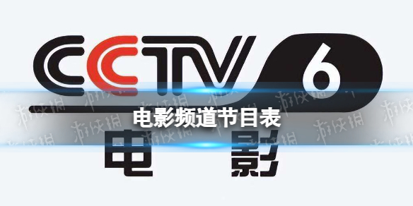 电影频道节目表11月28日 CCTV6电影频道节目单11.28
